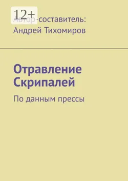 Отравление Скрипалей. По данным прессы - Андрей Тихомиров
