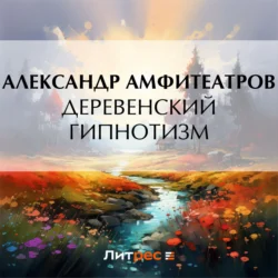 Деревенский гипнотизм, Александр Амфитеатров