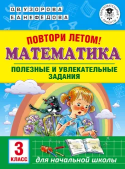 Повтори летом! Математика. Полезные и увлекательные задания. 3 класс - Ольга Узорова