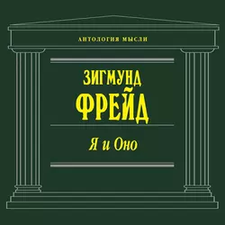 Я и Оно (сборник) - Зигмунд Фрейд Я и Оно (сборник) - Зигмунд Фрейд