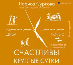 Счастливы круглые сутки. Гармония в семье днем и ночью, Лариса Суркова