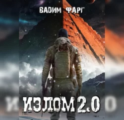 Излом 2.0 - Вадим Фарг