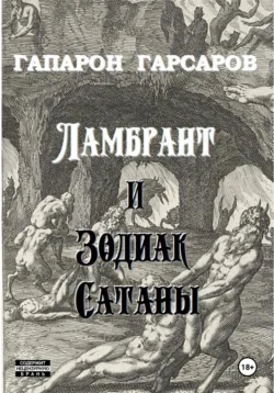 Ламбрант и Зодиак Сатаны - Гапарон Гарсаров