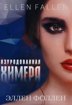 Изуродованная химера - Ellen Fallen