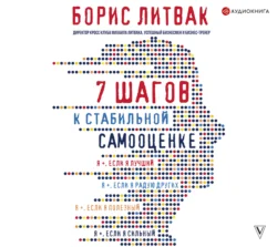 7 шагов к стабильной самооценке, аудиокнига . ISDN42630804
