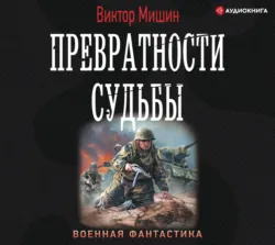 Превратности судьбы - Виктор Мишин