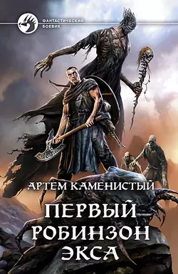 Первый робинзон Экса, Артем Каменистый