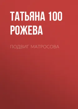 Подвиг Матросова - Татьяна 100 Рожева