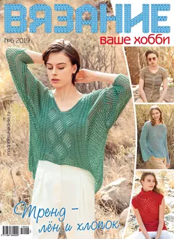 Вязание – ваше хобби №06/2019, аудиокнига . ISDN42643514