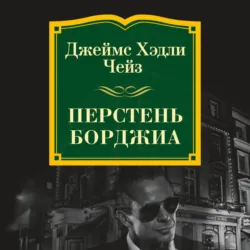 Перстень Борджиа - Джеймс Чейз