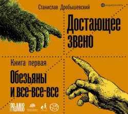 Палеонтология антрополога. Книга 1. Докембрий и палеозой, аудиокнига Станислава Дробышевского. ISDN48786486