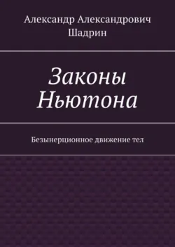 Законы Ньютона. Безынерционное движение тел, Александр Шадрин