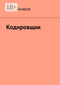Кодировщик, Лисс Захаров