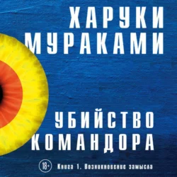 Убийство Командора. Книга 1. Возникновение замысла - Харуки Мураками Убийство Командора. Книга 1. Возникновение замысла - Харуки Мураками