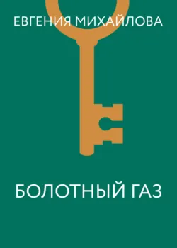 Болотный газ - Евгения Михайлова