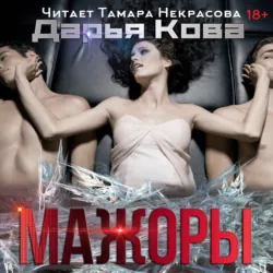 Мажоры - Дарья Кова