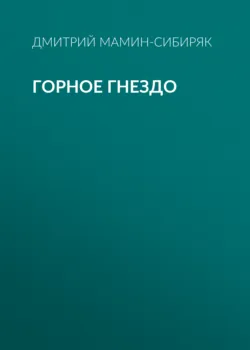 Горное гнездо - Дмитрий Мамин-Сибиряк