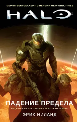 Halo. Падение Предела - Эрик Ниланд