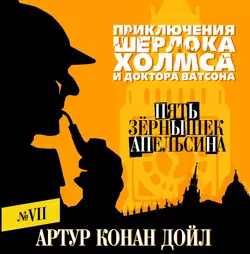 Рейгетские сквайры, аудиокнига Артура Конана Дойла. ISDN124261