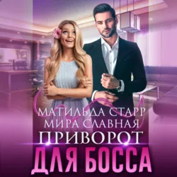 Приворот для босса - Матильда Старр