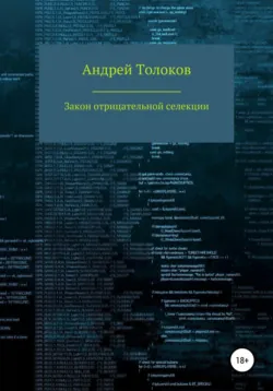 Закон отрицательной селекции - Андрей Толоков