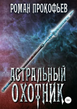 Астральный охотник - Роман Прокофьев