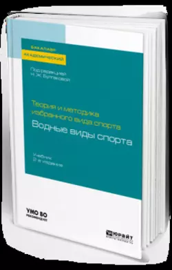 Теория и методика избранного вида спорта: водные виды спорта 2-е изд. Учебник для академического бакалавриата, аудиокнига Сергея Николаевича Морозова. ISDN42653979