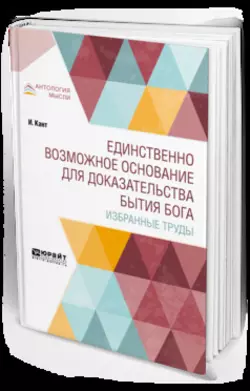 Единственно возможное основание для доказательства бытия бога. Избранные труды, аудиокнига Иммануила Кант. ISDN42654003