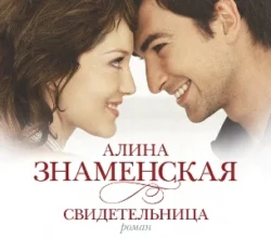 Свидетельница - Алина Знаменская Свидетельница - Алина Знаменская