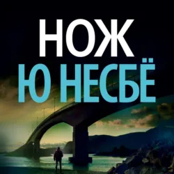 Нож - Ю Несбё