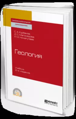 Геология 2-е изд., испр. и доп. Учебник для СПО, аудиокнига Серажутдина Аминовича Курбанова. ISDN42654522