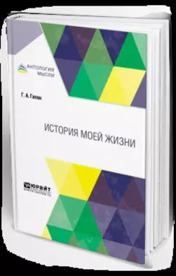 История моей жизни - Георгий Гапон