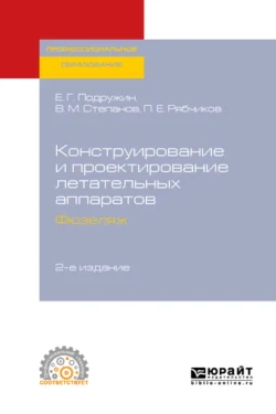 Конструкция и проектирование летательных аппаратов. Крыло, аудиокнига Е. Г. Подружина. ISDN32504429