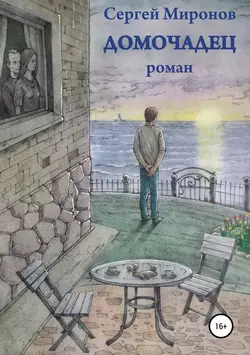 Любовь под абажуром, аудиокнига Сергея Юрьевича Миронова. ISDN54887051