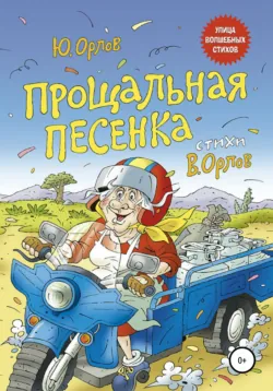 Прощальная песенка - Юрий Орлов