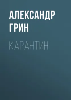 Карантин - Александр Грин