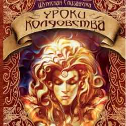 Уроки колдовства - Елизавета Шумская