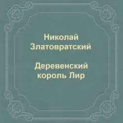 Горе старого Кабана, аудиокнига . ISDN71342017