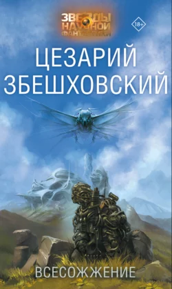 Всесожжение, Цезарий Збешховский