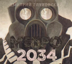 Метро 2034 - Дмитрий Глуховский Метро 2034 - Дмитрий Глуховский