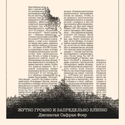 Жутко громко и запредельно близко - Джонатан Фоер Жутко громко и запредельно близко - Джонатан Фоер