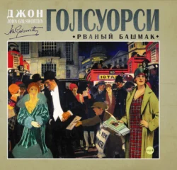 Сага о Форсайтах: В петле, аудиокнига Джона Голсуорси. ISDN5961819
