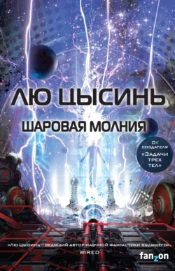 Задача трех тел. Комплект из 3 романов Лю Цысиня, аудиокнига . ISDN71655139