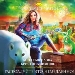 Расколдуйте это немедленно! Кристина Зимняя и Анна Гаврилова