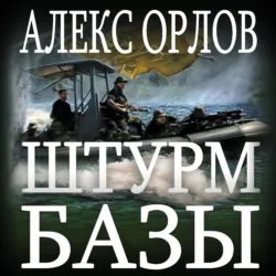 Штурм базы - Алекс Орлов