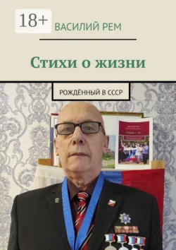 Стихи о жизни. Рождённый в СССР - Василий Рем