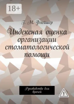 Индексная оценка организации стоматологической помощи. Руководство для врачей - Г. Флейшер
