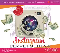Instagram. Секрет успеха ZT PRO. От А до Я в продвижении Екатерина Уварова и Евгений Якимов