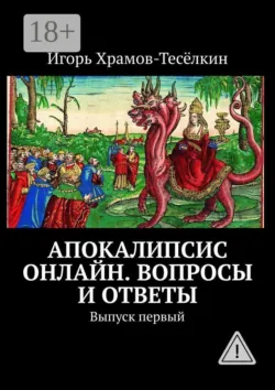 Апокалипсис онлайн. Вопросы и ответы. Выпуск первый - Игорь Храмов-Тесёлкин