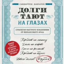 Стать богатым может каждый. 12 шагов к обретению финансовой стабильности, аудиокнига Саидмурода Давлатова. ISDN33172743
